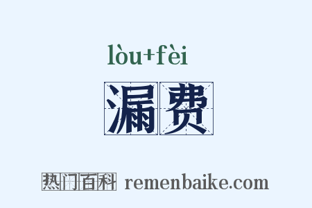 漏费是什么意思的图片